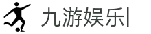 九游娱乐引领潮流-官方网站入口